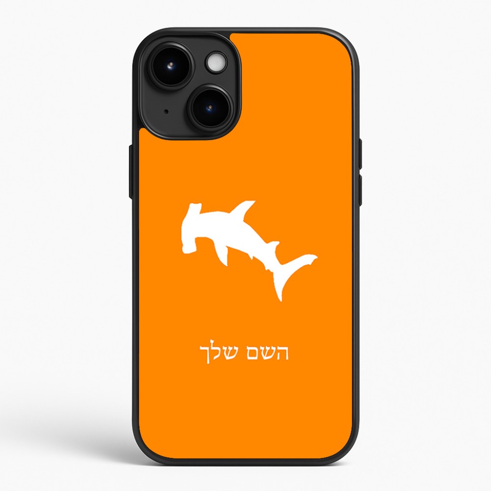 כיסוי בעיצוב אישי עם השם שלך לדגם - Apple iPhone 15 Plus בעיצוב כריש ראש פטיש
