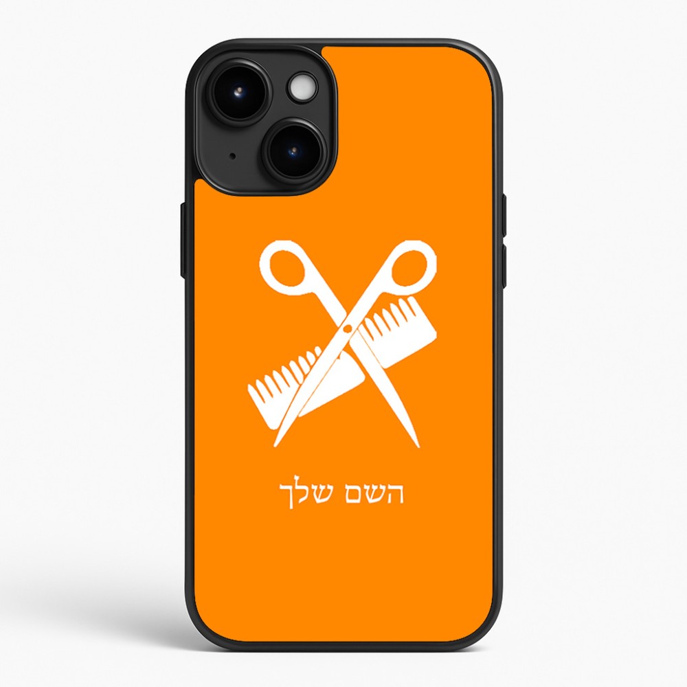 כיסוי בעיצוב אישי עם השם שלך לדגם - Apple iPhone 15 Plus בעיצוב מעצב שיער