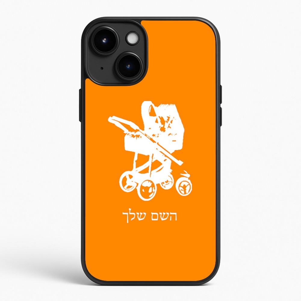 כיסוי בעיצוב אישי עם השם שלך לדגם - Apple iPhone 15 Plus בעיצוב עגלת תינוק