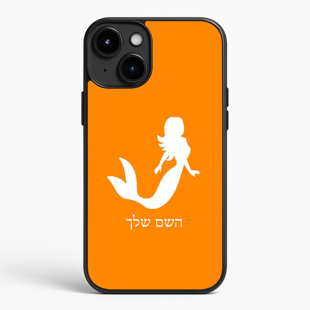כיסוי בעיצוב אישי עם השם שלך לדגם - Apple iPhone 15 Plus בעיצוב בתולת ים - אישה