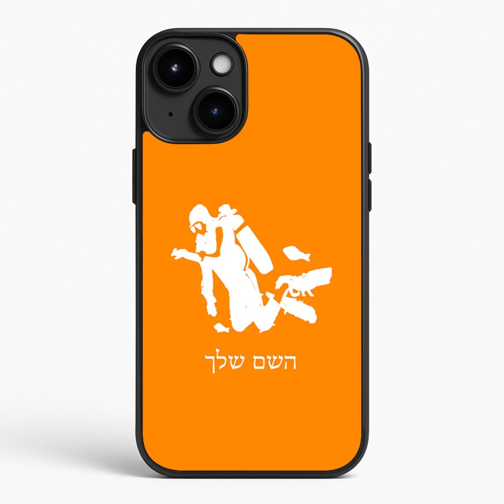 כיסוי בעיצוב אישי עם השם שלך לדגם - Apple iPhone 15 Plus בעיצוב צוללן