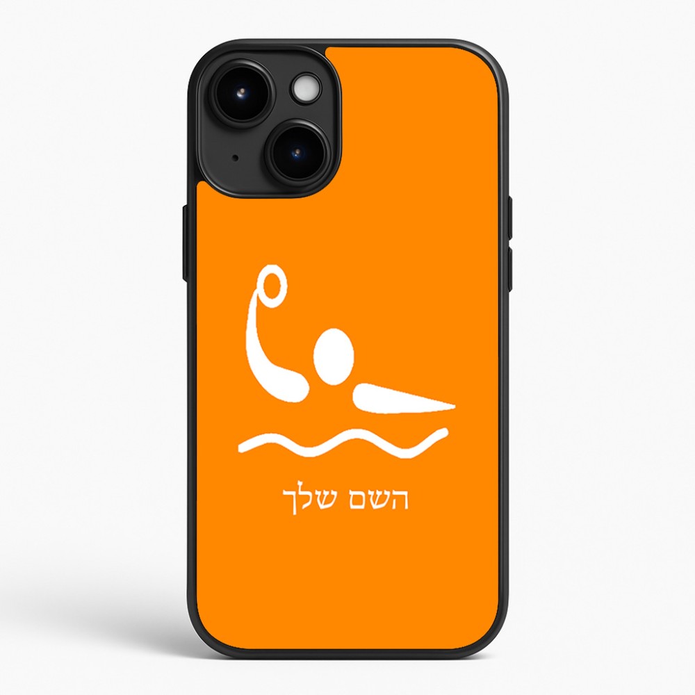 כיסוי בעיצוב אישי עם השם שלך לדגם - Apple iPhone 15 Plus בעיצוב כדור מים אולימפי