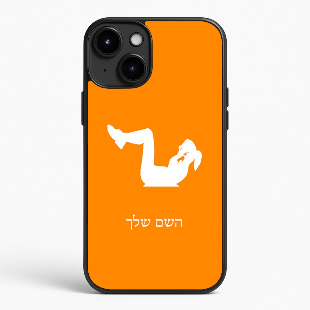 כיסוי בעיצוב אישי עם השם שלך לדגם - Apple iPhone 15 Plus בעיצוב אישה מתאמנת