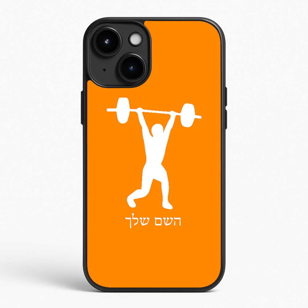 כיסוי בעיצוב אישי עם השם שלך לדגם - Apple iPhone 15 Plus בעיצוב הרמת משקולות