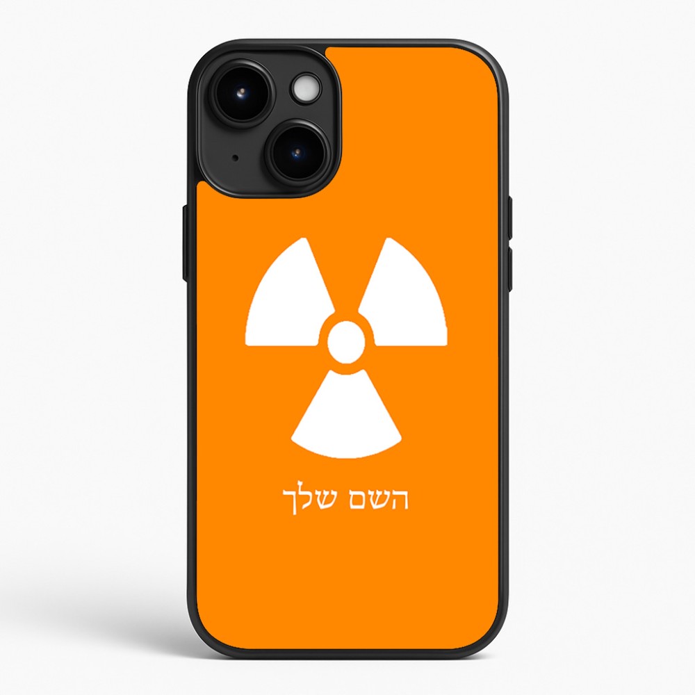 כיסוי בעיצוב אישי עם השם שלך לדגם - Apple iPhone 15 Plus בעיצוב פצצת אטום גרעינית