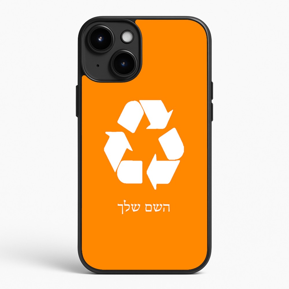 כיסוי בעיצוב אישי עם השם שלך לדגם - Apple iPhone 15 Plus בעיצוב למחזר