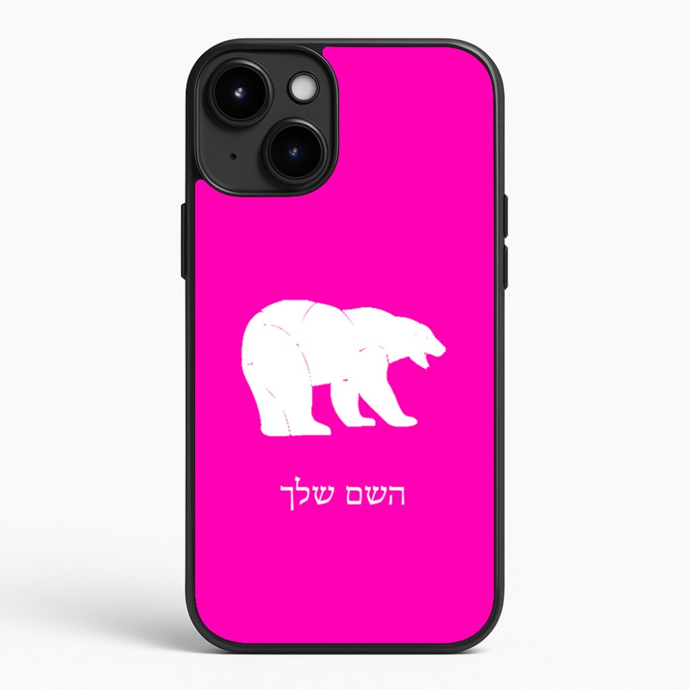 כיסוי בעיצוב אישי עם השם שלך לדגם - Apple iPhone 15 Plus בעיצוב דוב