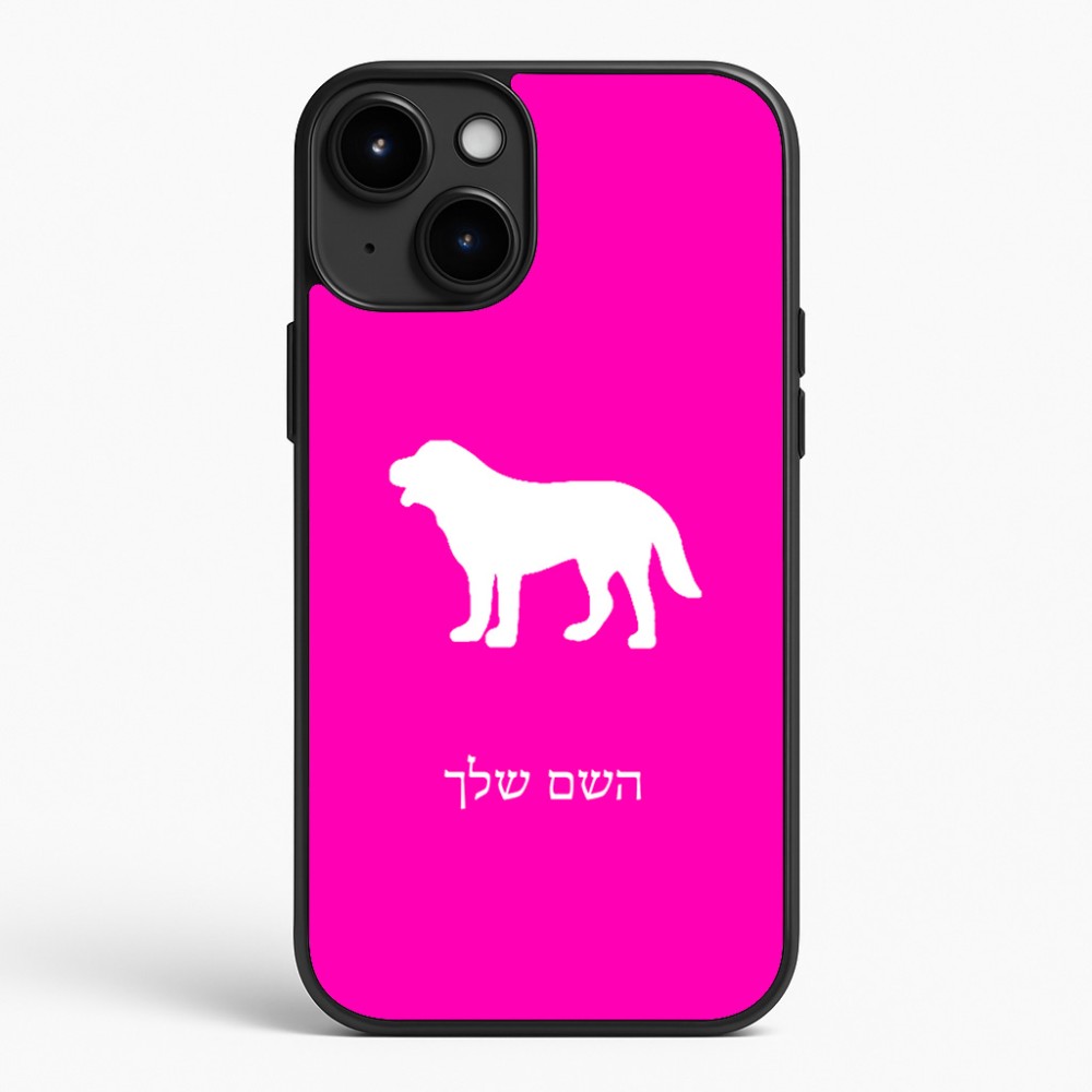 כיסוי בעיצוב אישי עם השם שלך לדגם - Apple iPhone 15 Plus בעיצוב כלב