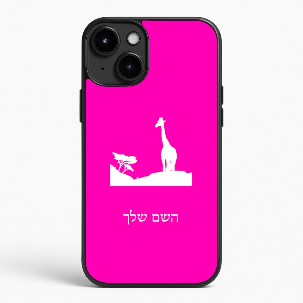 כיסוי בעיצוב אישי עם השם שלך לדגם - Apple iPhone 15 Plus בעיצוב ג'ירפה באפריקה
