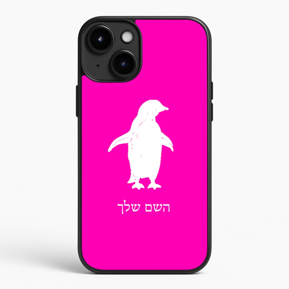 כיסוי בעיצוב אישי עם השם שלך לדגם - Apple iPhone 15 Plus בעיצוב פינגווין