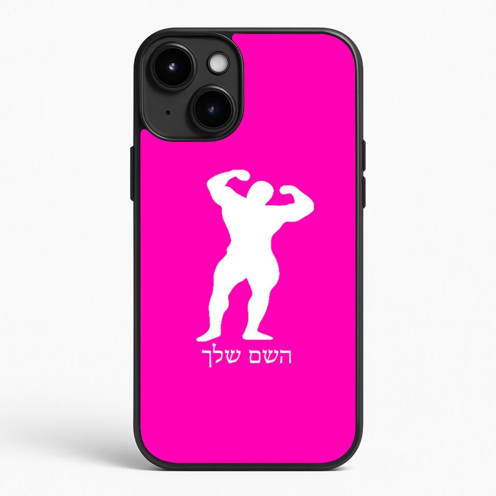 כיסוי בעיצוב אישי עם השם שלך לדגם - Apple iPhone 15 Plus בעיצוב פיתוח גוף