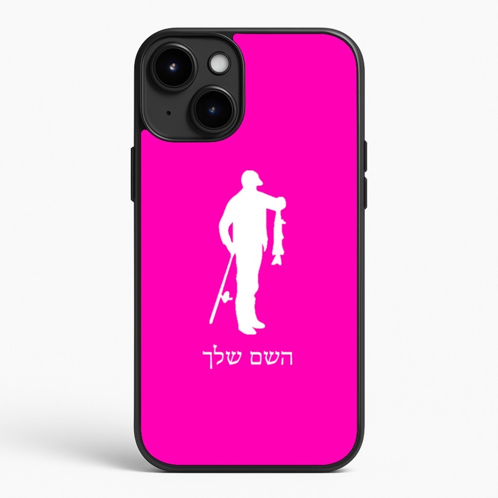 כיסוי בעיצוב אישי עם השם שלך לדגם - Apple iPhone 15 Plus בעיצוב פישמן