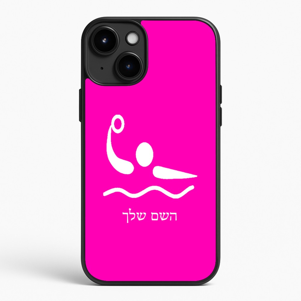 כיסוי בעיצוב אישי עם השם שלך לדגם - Apple iPhone 15 Plus בעיצוב כדור מים אולימפי