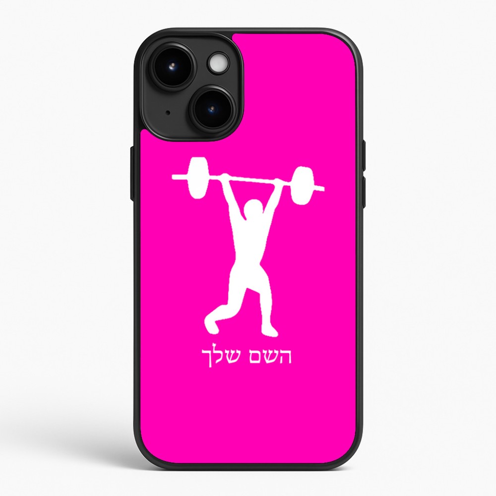 כיסוי בעיצוב אישי עם השם שלך לדגם - Apple iPhone 15 Plus בעיצוב הרמת משקולות