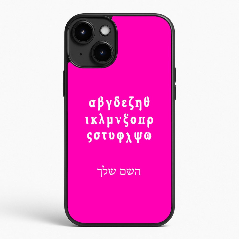 כיסוי בעיצוב אישי עם השם שלך לדגם - Apple iPhone 15 Plus בעיצוב האלפבית היווני