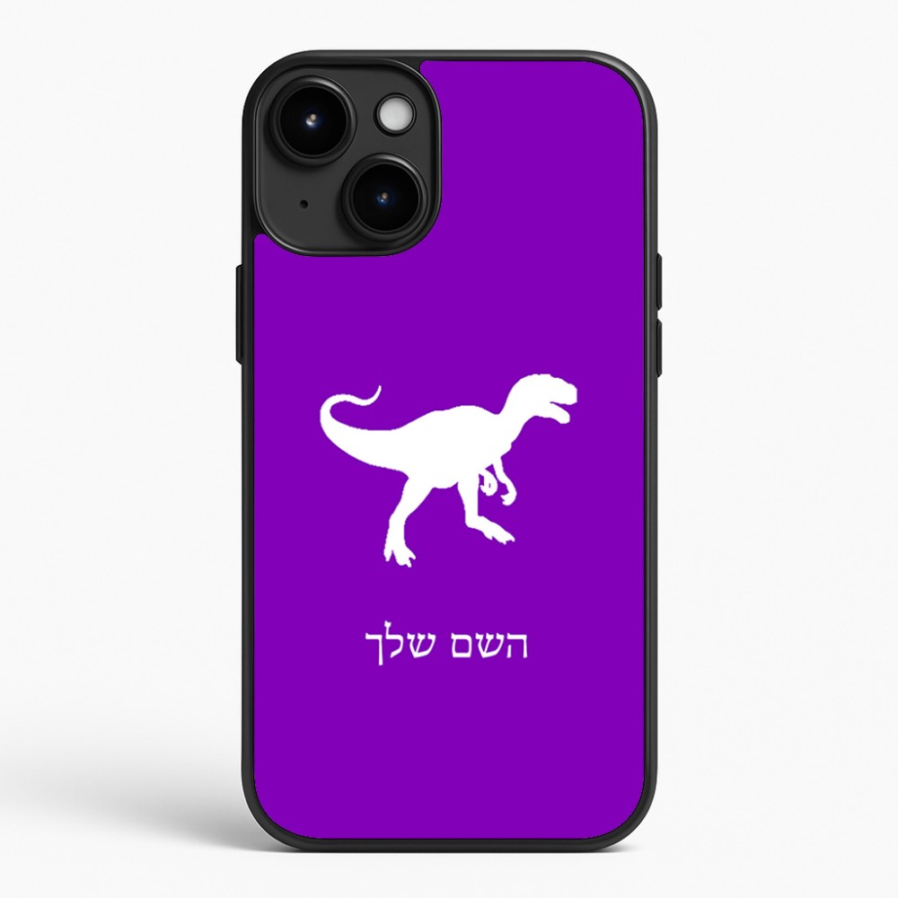 כיסוי בעיצוב אישי עם השם שלך לדגם - Apple iPhone 15 Plus בעיצוב דינוזאור