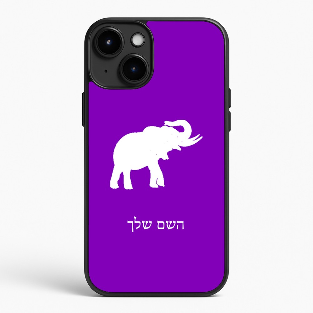 כיסוי בעיצוב אישי עם השם שלך לדגם - Apple iPhone 15 Plus בעיצוב פיל