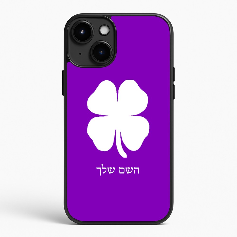 כיסוי בעיצוב אישי עם השם שלך לדגם - Apple iPhone 15 Plus בעיצוב קלבר
