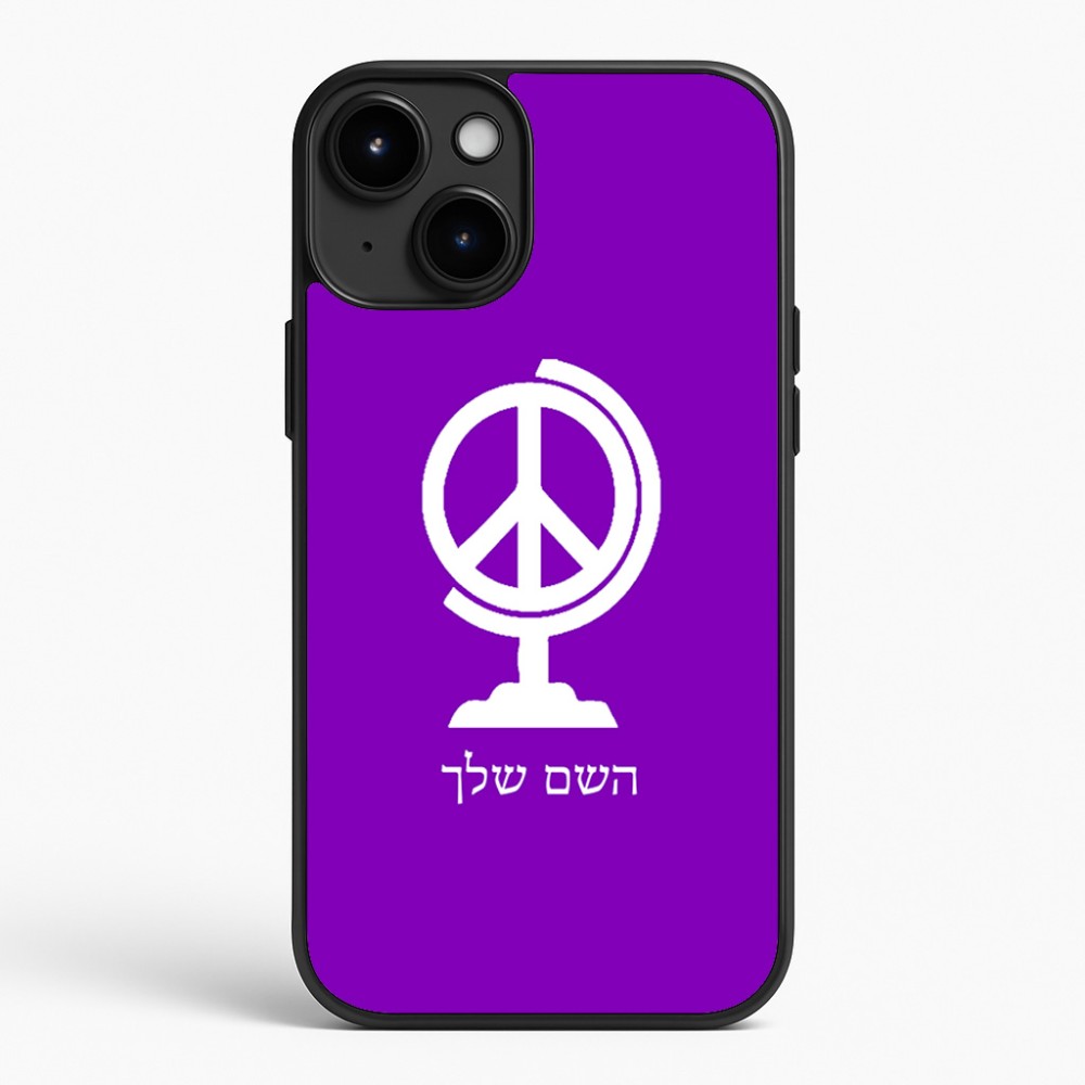 כיסוי בעיצוב אישי עם השם שלך לדגם - Apple iPhone 15 Plus בעיצוב גלובוסי שלום
