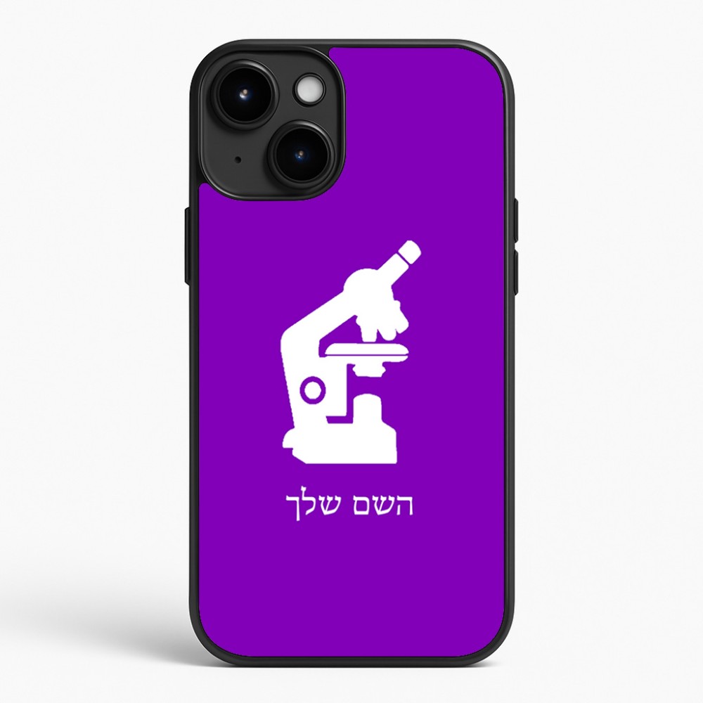כיסוי בעיצוב אישי עם השם שלך לדגם - Apple iPhone 15 Plus בעיצוב מיקרוסקופ
