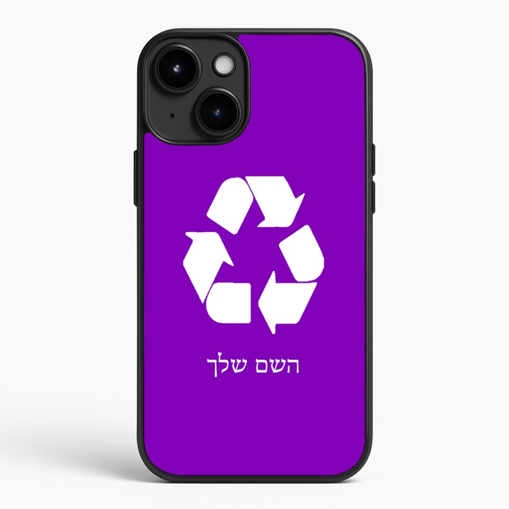 כיסוי בעיצוב אישי עם השם שלך לדגם - Apple iPhone 15 Plus בעיצוב למחזר