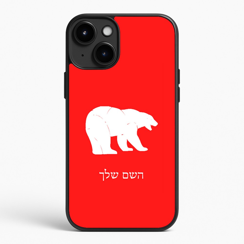 כיסוי בעיצוב אישי עם השם שלך לדגם - Apple iPhone 15 Plus בעיצוב דוב