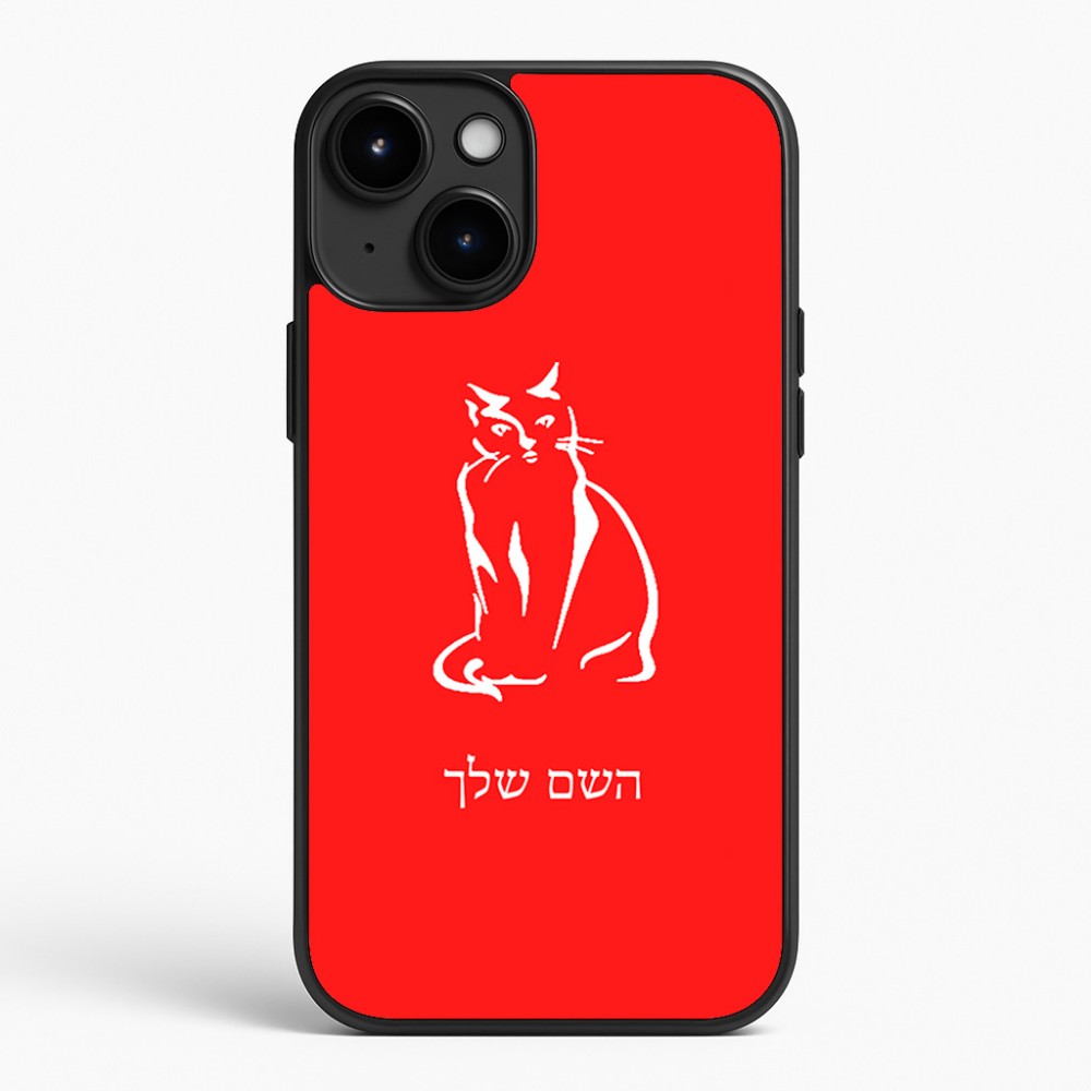 כיסוי בעיצוב אישי עם השם שלך לדגם - Apple iPhone 15 Plus בעיצוב חתול