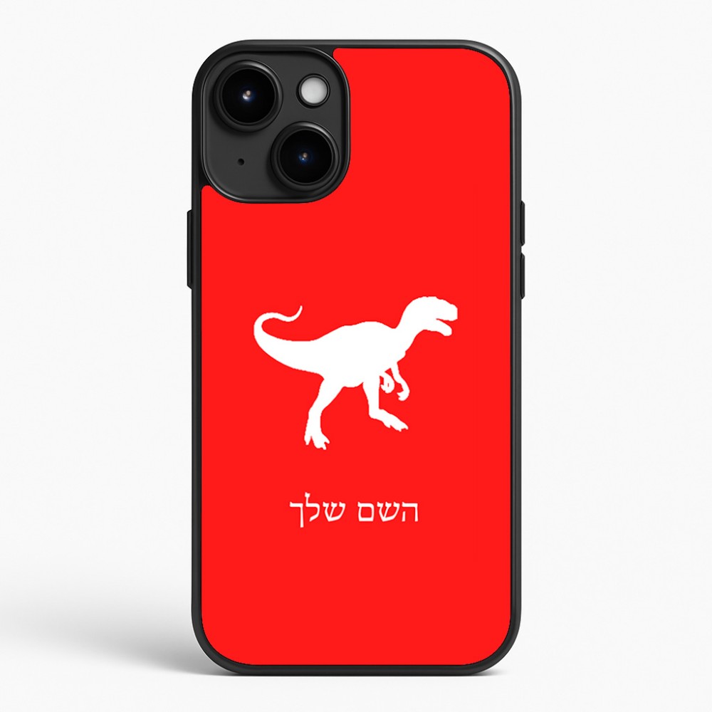 כיסוי בעיצוב אישי עם השם שלך לדגם - Apple iPhone 15 Plus בעיצוב דינוזאור