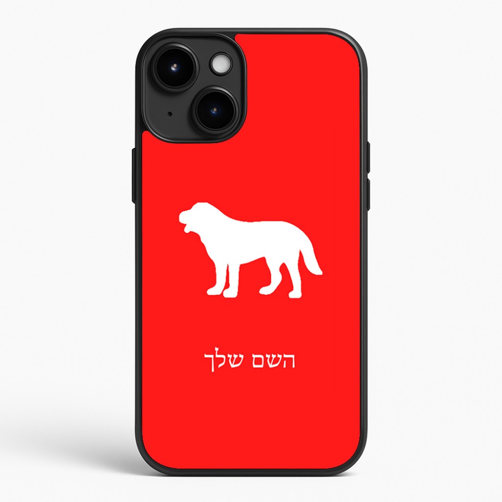 כיסוי בעיצוב אישי עם השם שלך לדגם - Apple iPhone 15 Plus בעיצוב כלב
