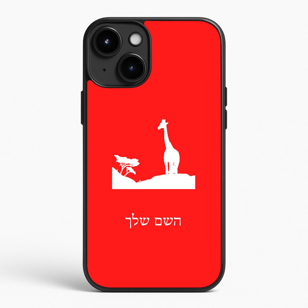 כיסוי בעיצוב אישי עם השם שלך לדגם - Apple iPhone 15 Plus בעיצוב ג'ירפה באפריקה