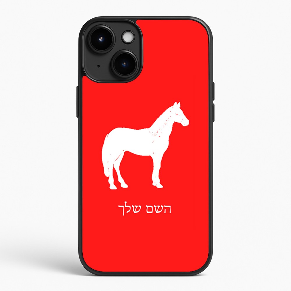 כיסוי בעיצוב אישי עם השם שלך לדגם - Apple iPhone 15 Plus בעיצוב סוס