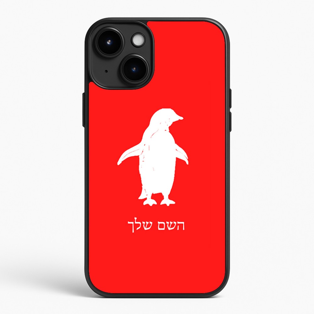 כיסוי בעיצוב אישי עם השם שלך לדגם - Apple iPhone 15 Plus בעיצוב פינגווין