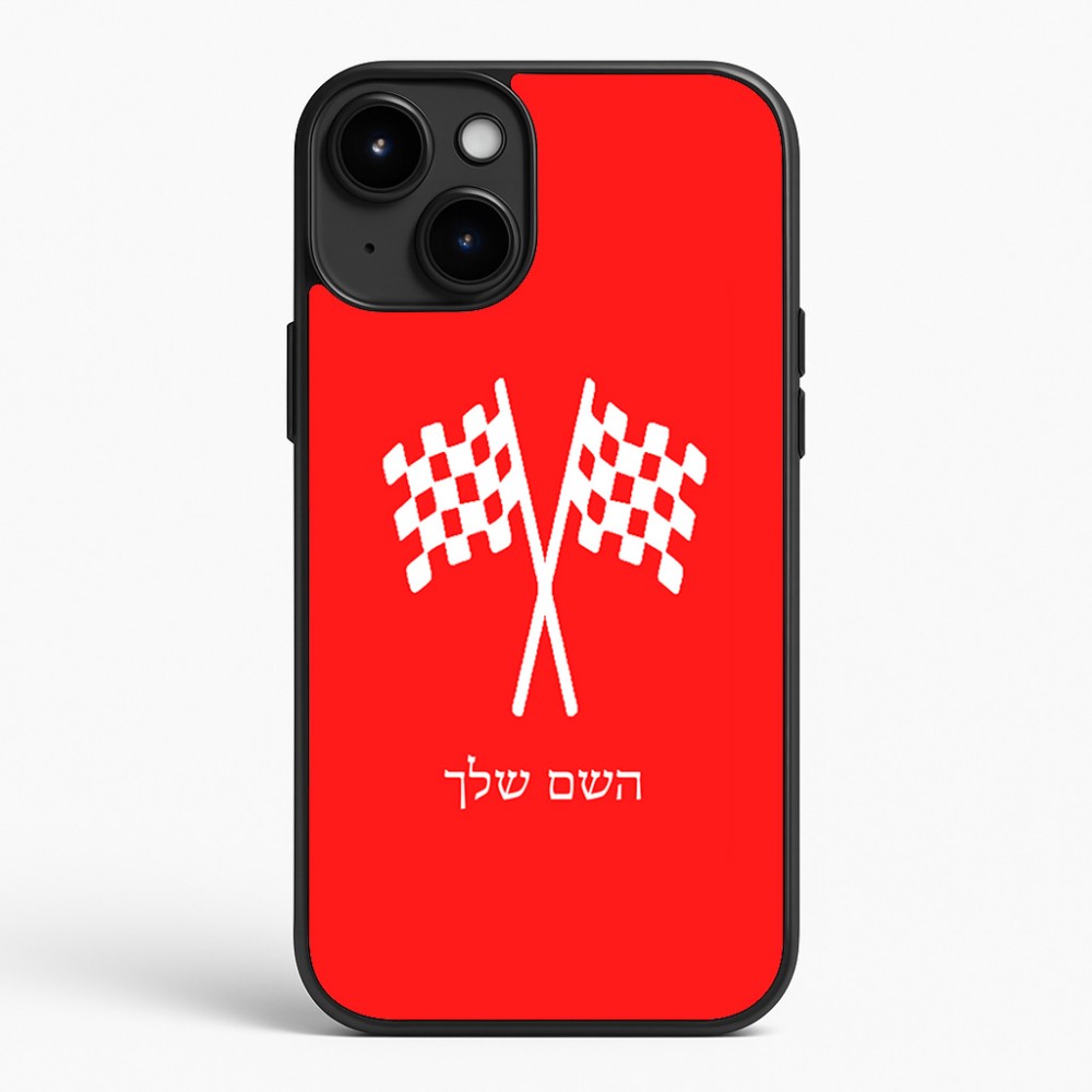 כיסוי בעיצוב אישי עם השם שלך לדגם - Apple iPhone 15 Plus בעיצוב דגל המירוץ
