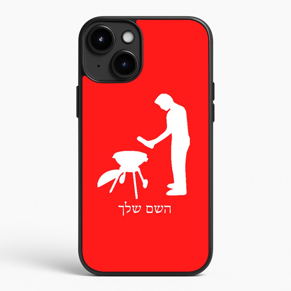 כיסוי בעיצוב אישי עם השם שלך לדגם - Apple iPhone 15 Plus בעיצוב גריל ברביקיו