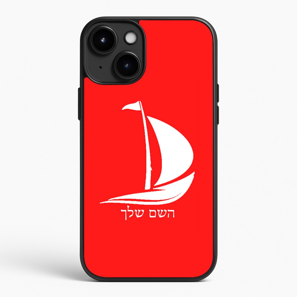 כיסוי בעיצוב אישי עם השם שלך לדגם - Apple iPhone 15 Plus בעיצוב סירה