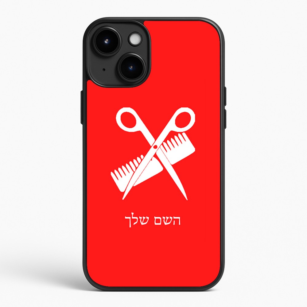 כיסוי בעיצוב אישי עם השם שלך לדגם - Apple iPhone 15 Plus בעיצוב מעצב שיער