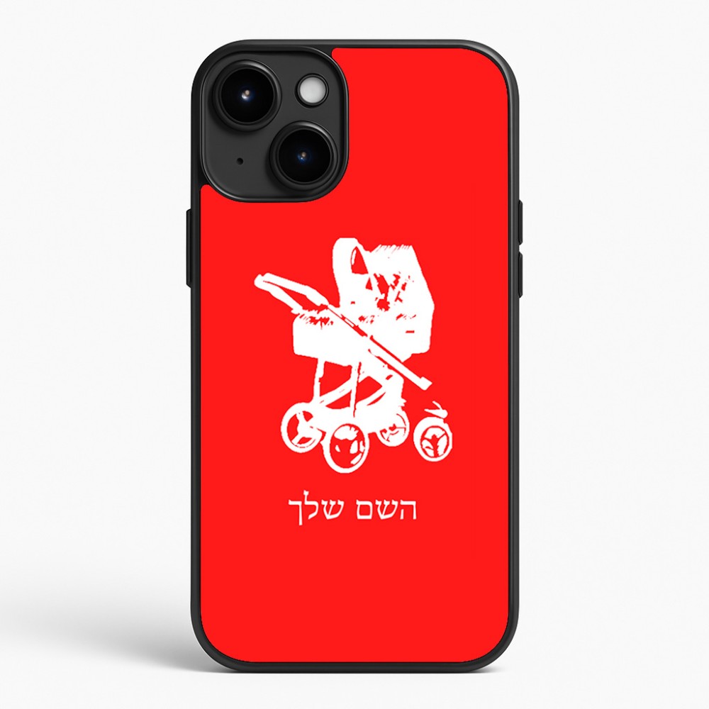 כיסוי בעיצוב אישי עם השם שלך לדגם - Apple iPhone 15 Plus בעיצוב עגלת תינוק