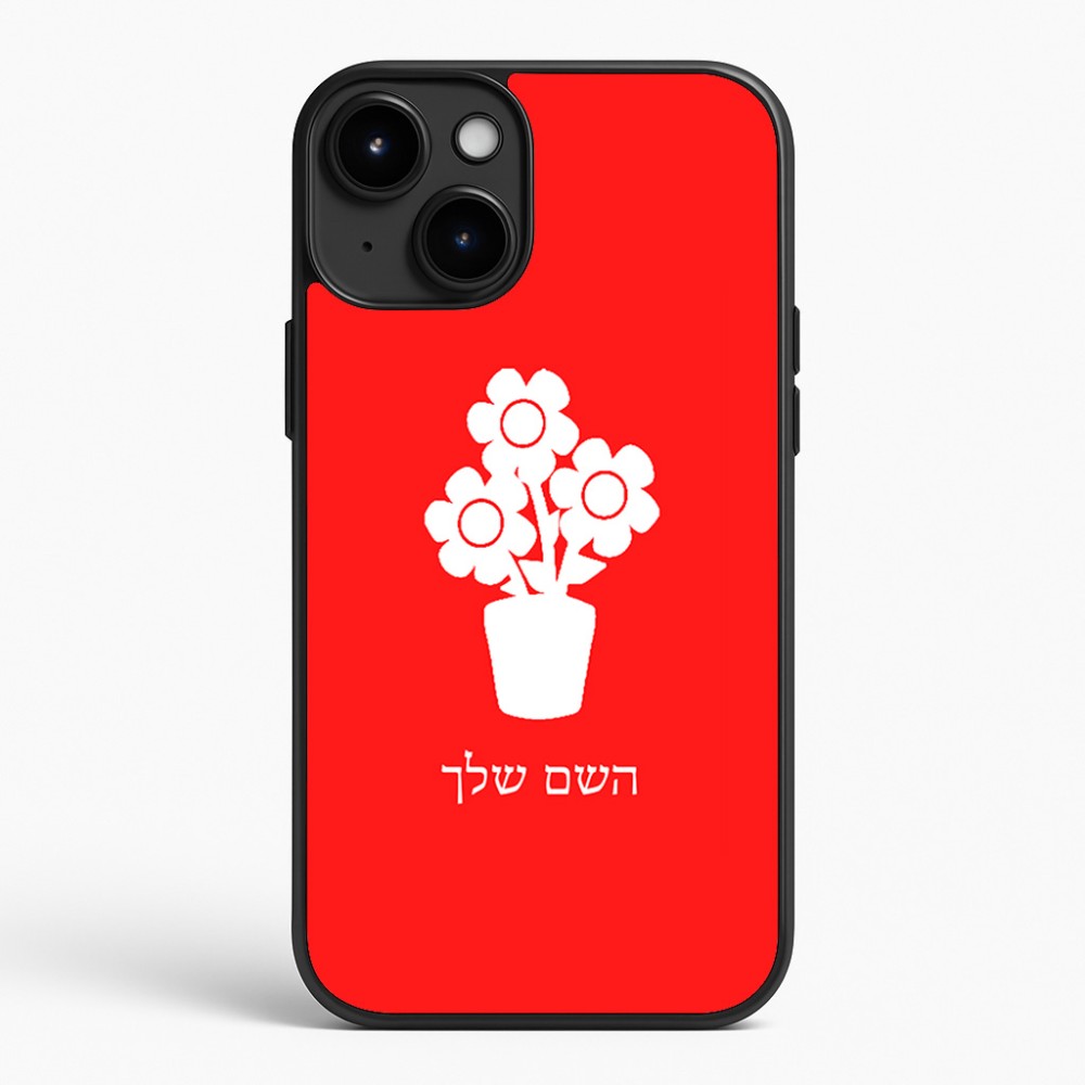 כיסוי בעיצוב אישי עם השם שלך לדגם - Apple iPhone 15 Plus בעיצוב פרח