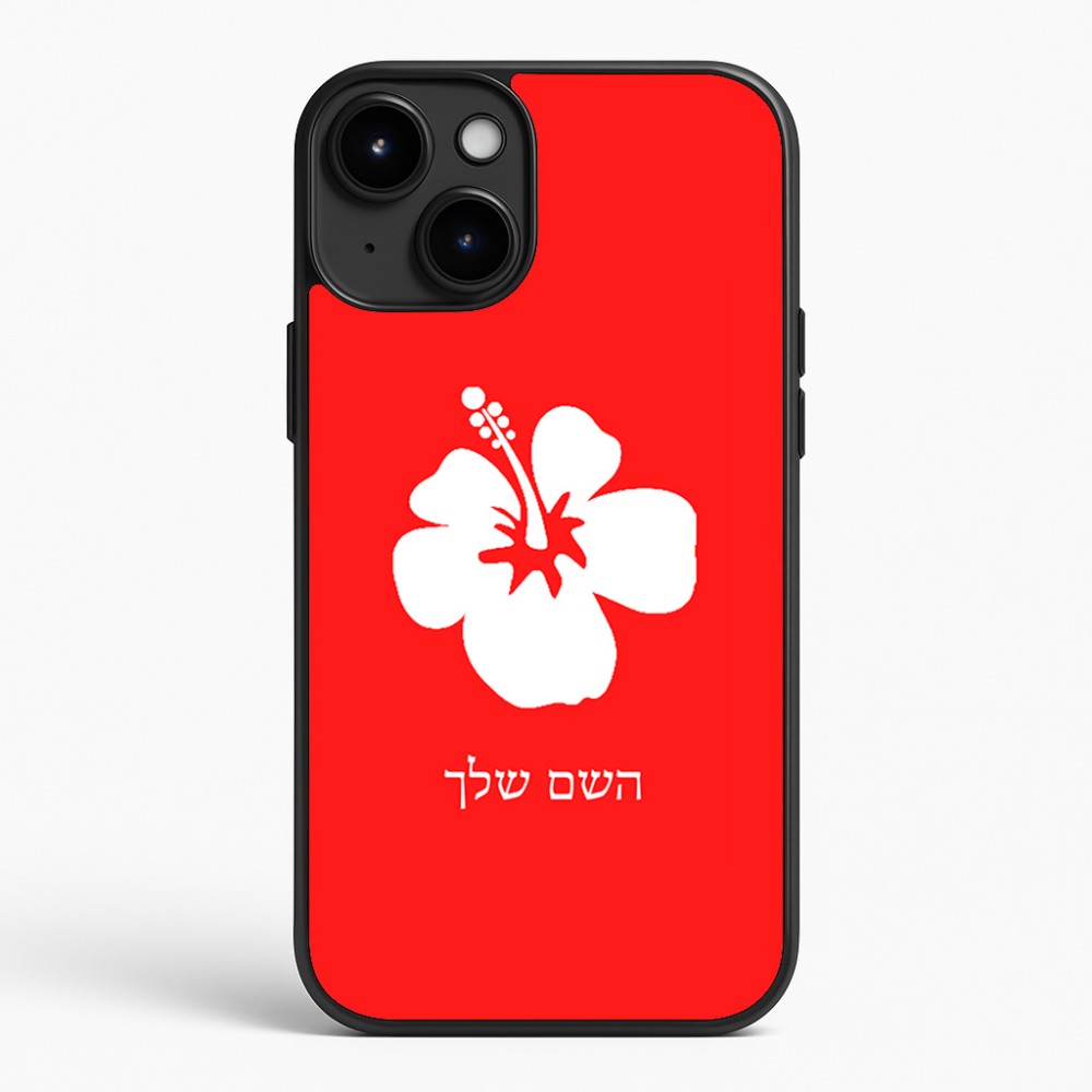 כיסוי בעיצוב אישי עם השם שלך לדגם - Apple iPhone 15 Plus בעיצוב פרח היביסקוס