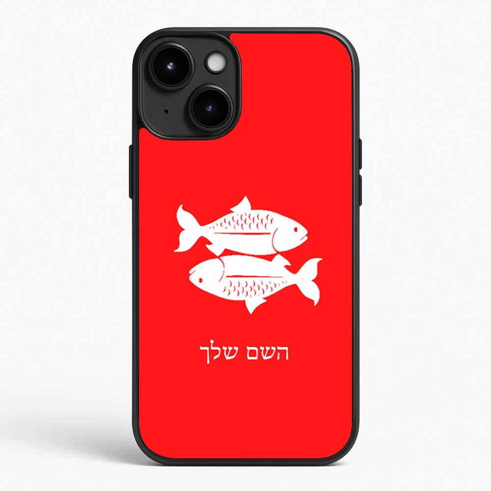 כיסוי בעיצוב אישי עם השם שלך לדגם - Apple iPhone 15 Plus בעיצוב מזלות - דגים
