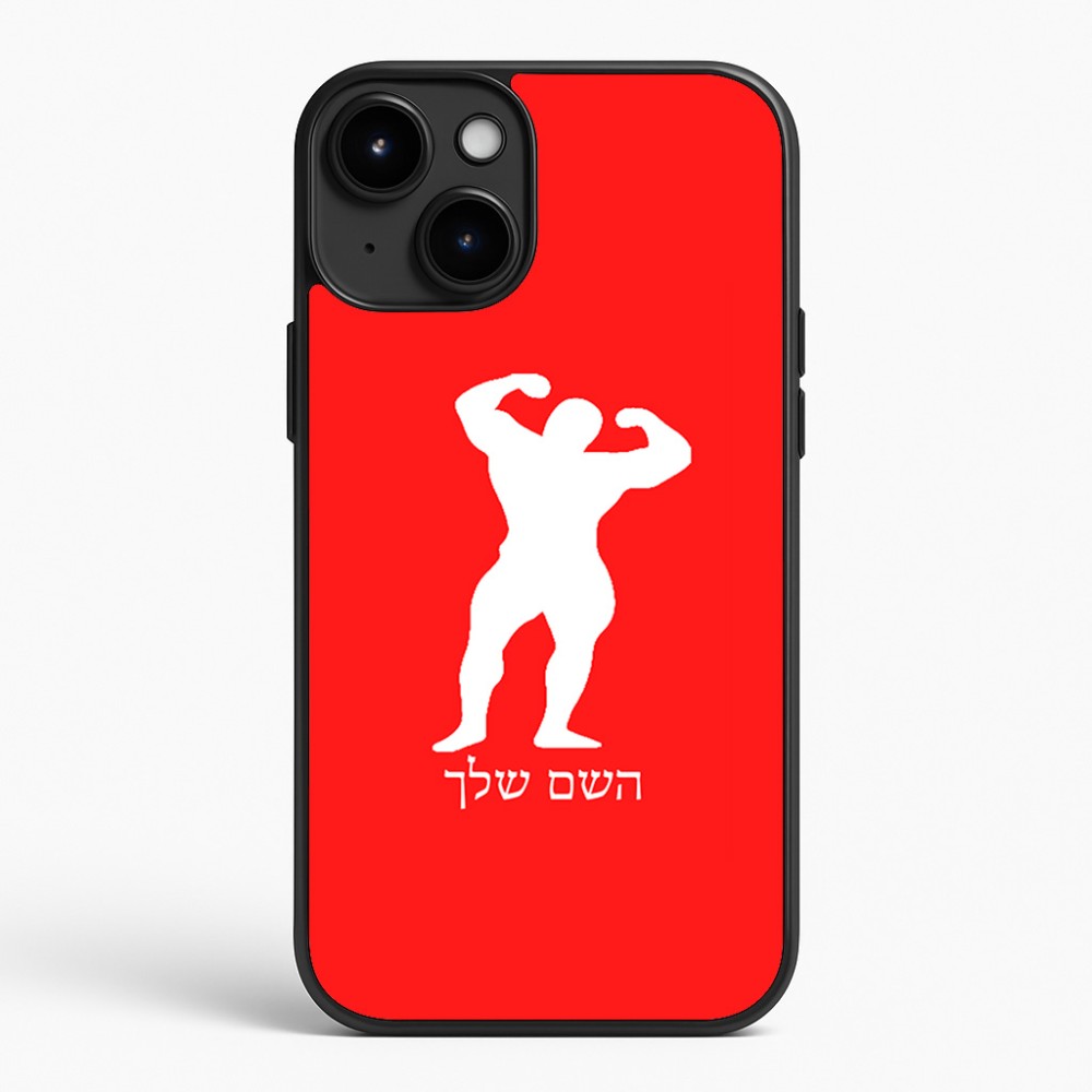 כיסוי בעיצוב אישי עם השם שלך לדגם - Apple iPhone 15 Plus בעיצוב פיתוח גוף
