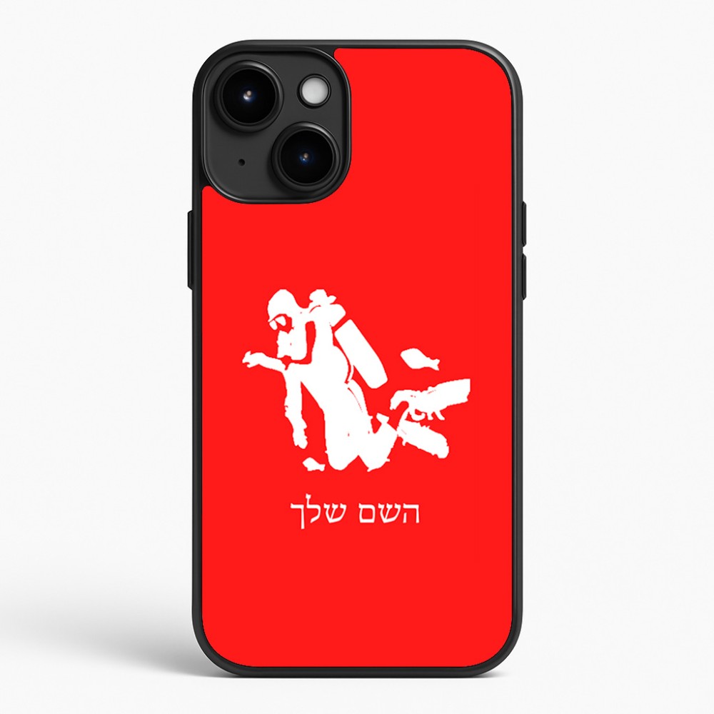 כיסוי בעיצוב אישי עם השם שלך לדגם - Apple iPhone 15 Plus בעיצוב צוללן