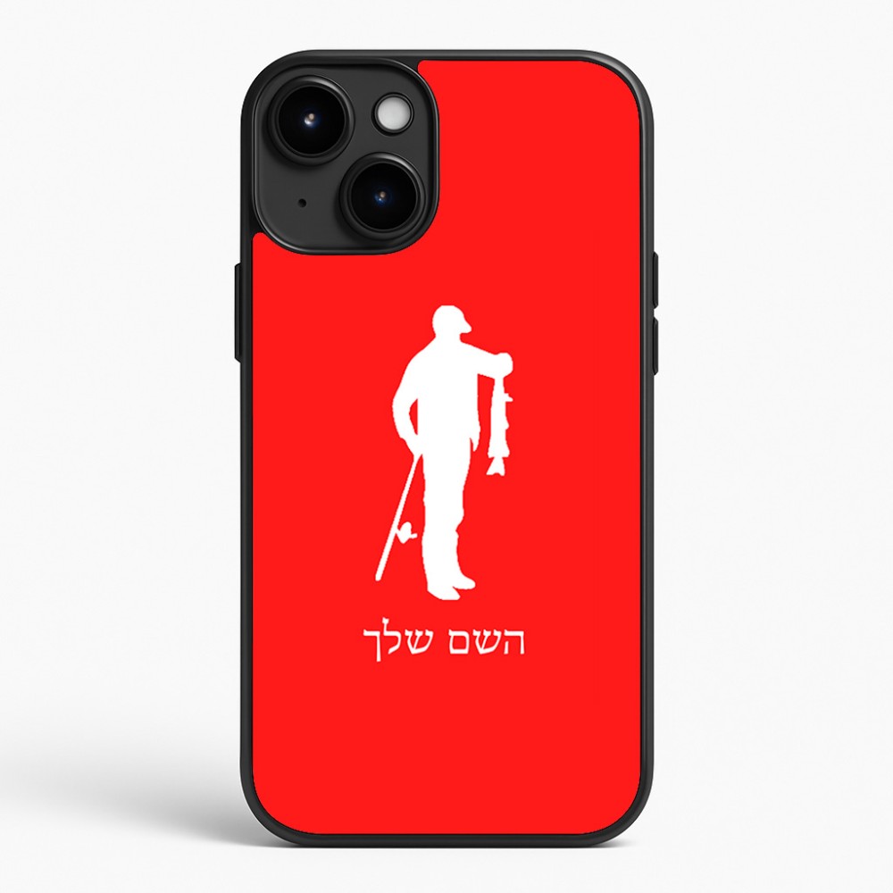 כיסוי בעיצוב אישי עם השם שלך לדגם - Apple iPhone 15 Plus בעיצוב פישמן