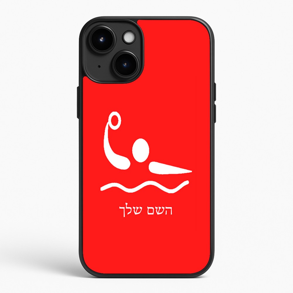 כיסוי בעיצוב אישי עם השם שלך לדגם - Apple iPhone 15 Plus בעיצוב כדור מים אולימפי