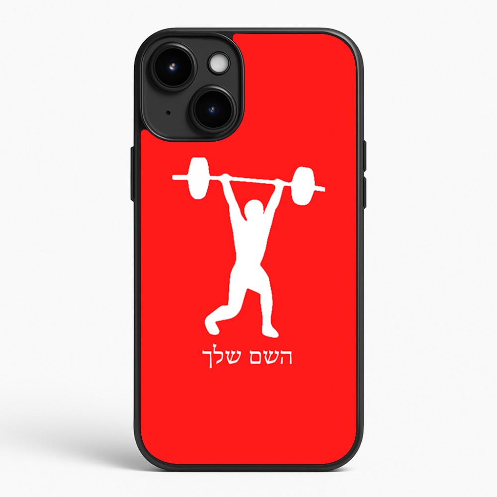כיסוי בעיצוב אישי עם השם שלך לדגם - Apple iPhone 15 Plus בעיצוב הרמת משקולות
