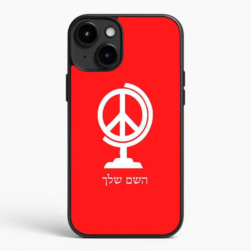 כיסוי בעיצוב אישי עם השם שלך לדגם - Apple iPhone 15 Plus בעיצוב גלובוסי שלום
