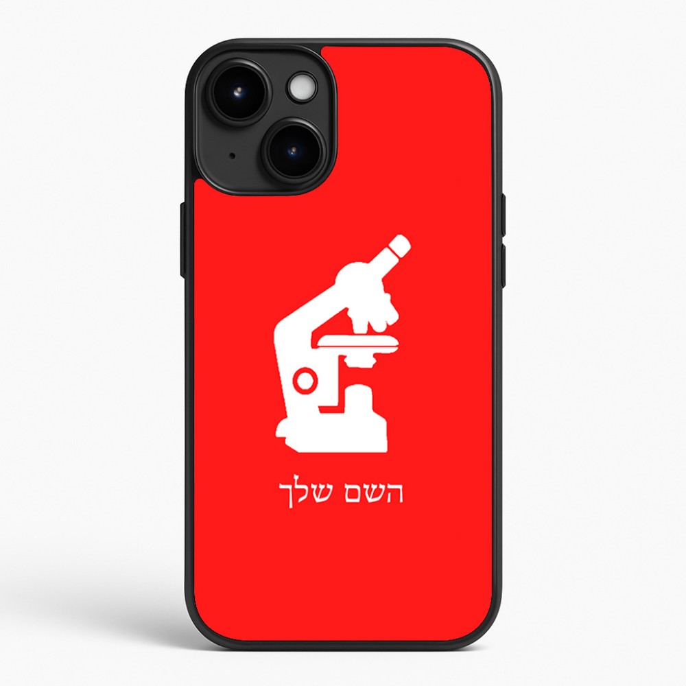 כיסוי בעיצוב אישי עם השם שלך לדגם - Apple iPhone 15 Plus בעיצוב מיקרוסקופ
