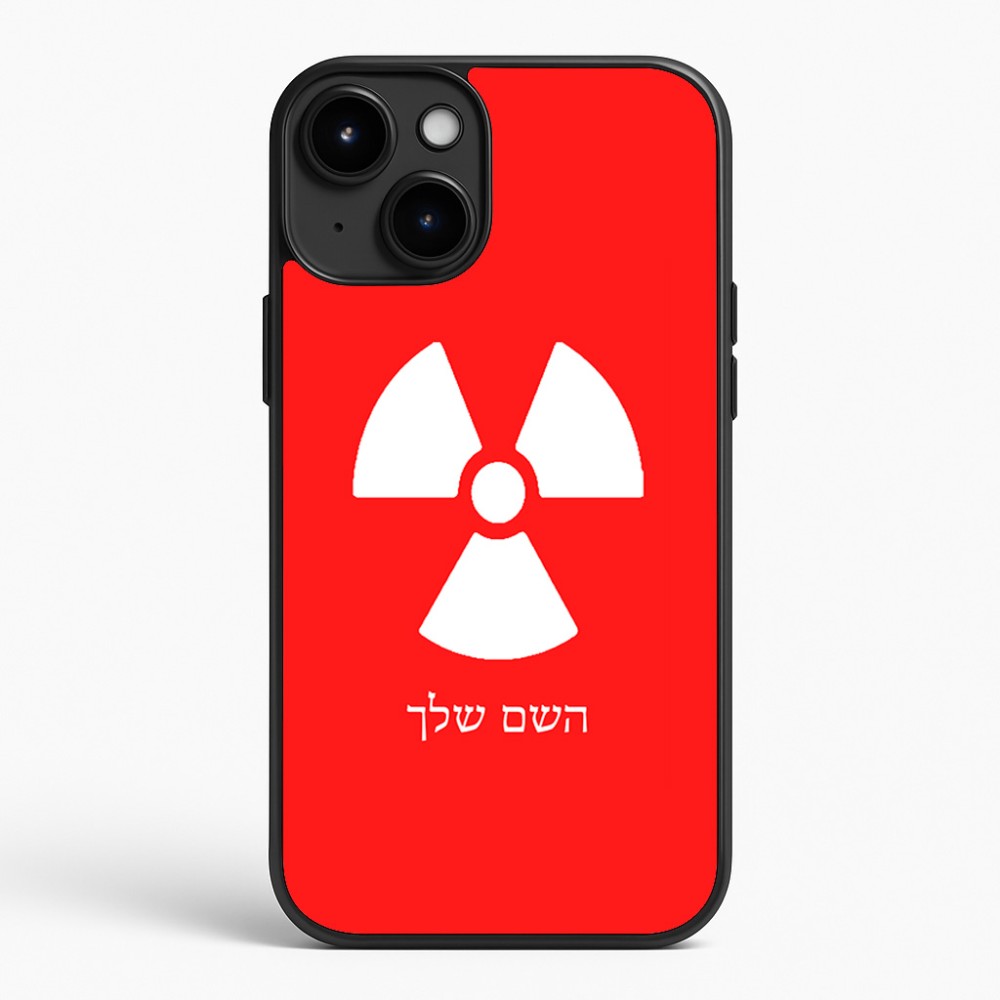 כיסוי בעיצוב אישי עם השם שלך לדגם - Apple iPhone 15 Plus בעיצוב פצצת אטום גרעינית