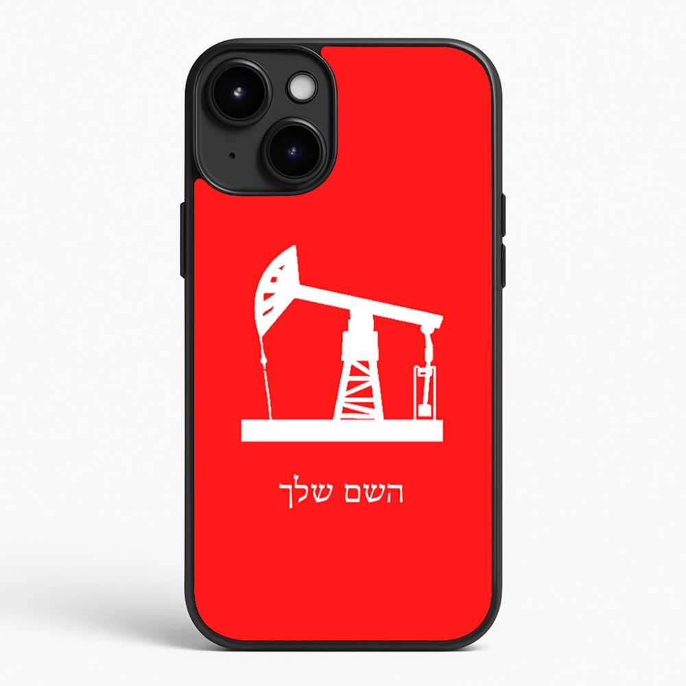 כיסוי בעיצוב אישי עם השם שלך לדגם - Apple iPhone 15 Plus בעיצוב באר נפט