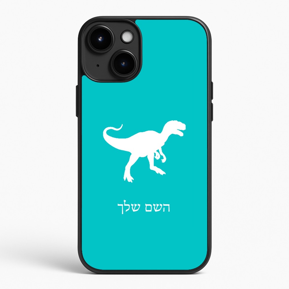 כיסוי בעיצוב אישי עם השם שלך לדגם - Apple iPhone 15 Plus בעיצוב דינוזאור
